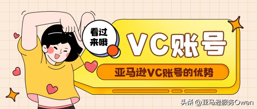 亚马逊vc账号怎么注册,亚马逊vc账号如何注册