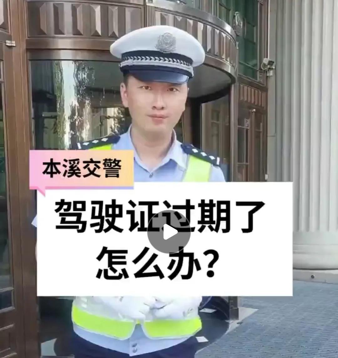 驾驶证过期了交警抓到怎么处理,驾驶证过期怎么处理和注销