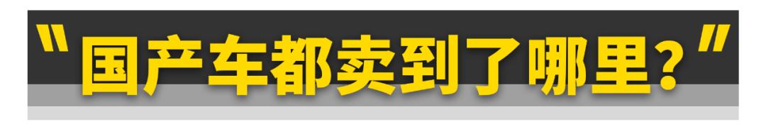 中国汽车全球出口第一有啥用呀,哪些国产汽车在出口市场表现最佳