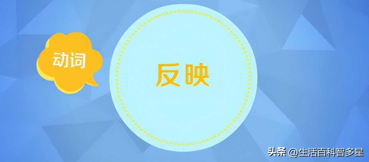 反映和反应的区别及用法,反应与反映有什么区别