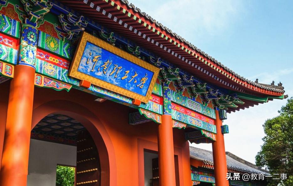 河南综合实力较强的10所本科大学,王牌专业各有特色,考生可了解