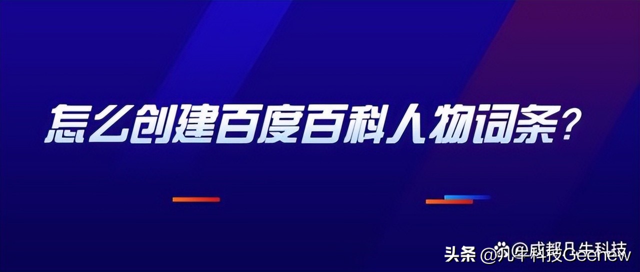 怎么创建百度百科人物词条？
