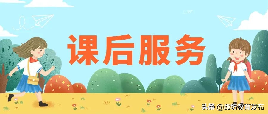 关于提升课后服务水平的建议,教育局课后服务开展情况简介