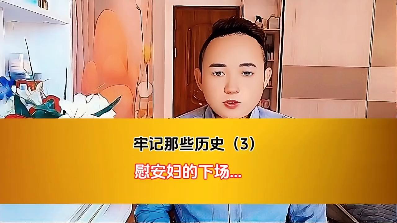 不要判违规了好不好？牢记那些历史（3）*安妇慰**的下场