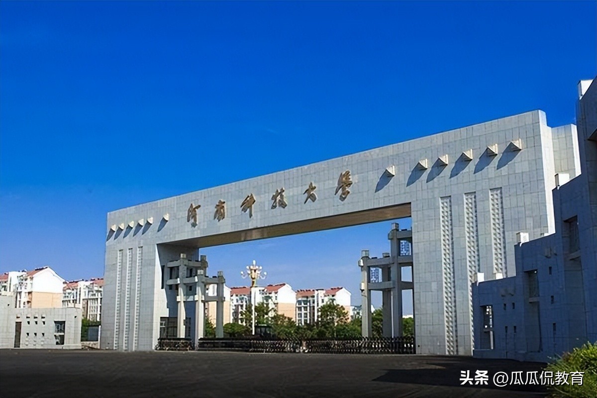 6位院士助阵！河南科技大学要冲第三轮双一流，有希望进入吗？