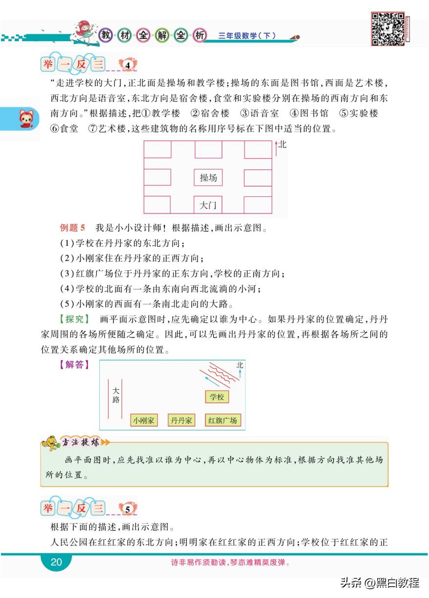 三年级下册数学认识东南西北讲解,三年级数学下册东南西北解题