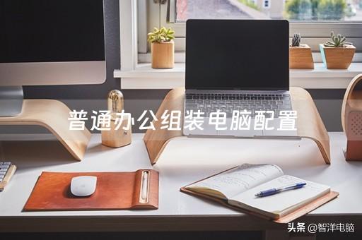 鍔炲叕涓绘満鎺ㄨ崘i39100,i312100涓绘満濂楄