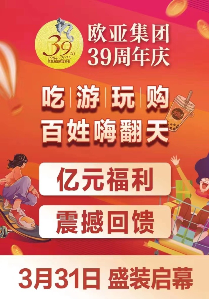 欧亚集团39周年庆震撼启幕,欧亚超市商业连锁