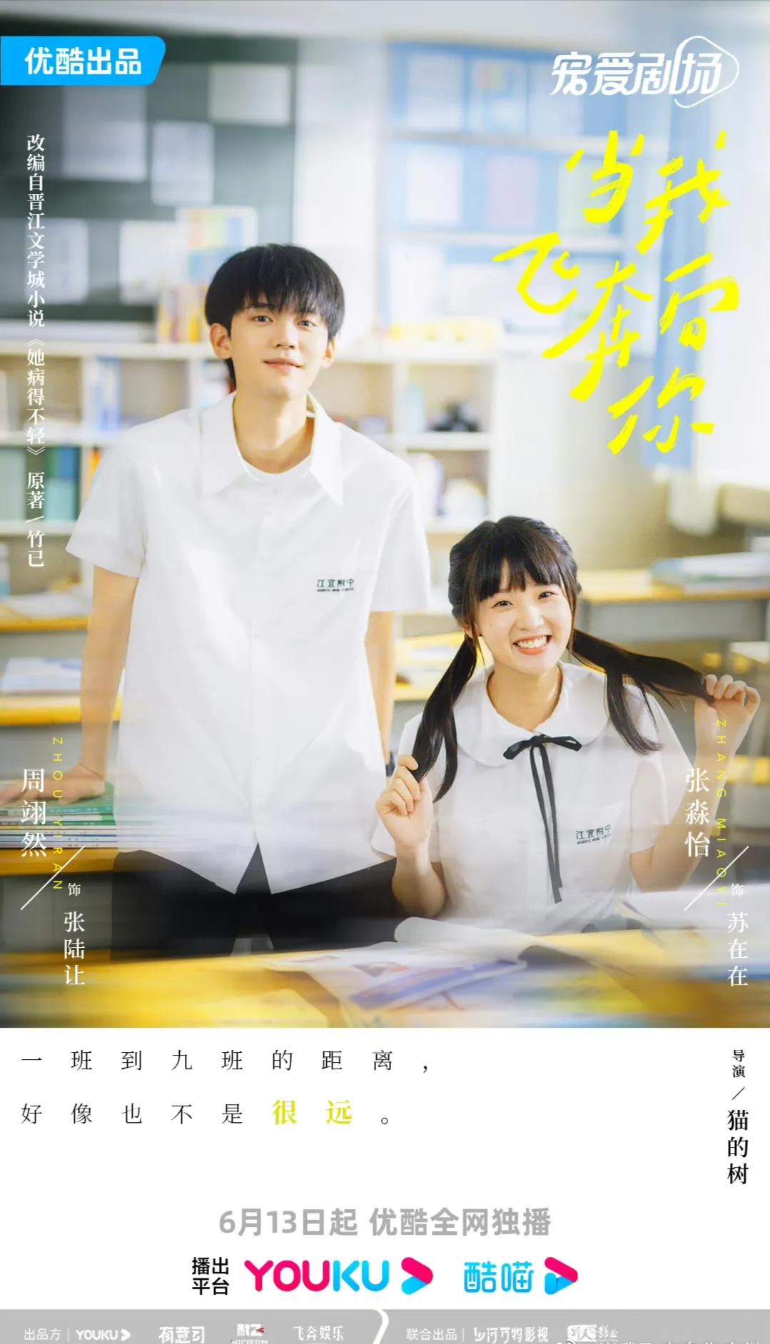 校园剧《当我飞奔向你》今日开播,直球少女和高冷学霸的别样青春