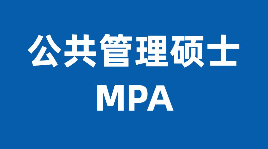 人大在职mpa报名条件,辽宁大学mpa报考条件