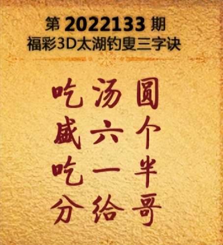 福彩3d2022133期解太湖+马后炮太湖+全网字谜总汇