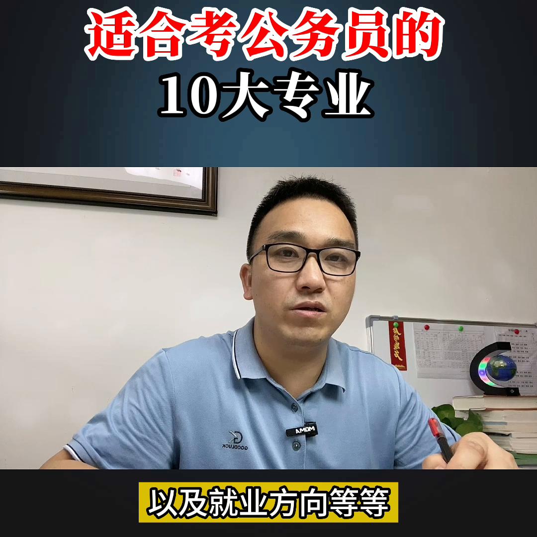 高考填报志愿选专业准备考公务员,高考志愿哪些学校可以报考公务员