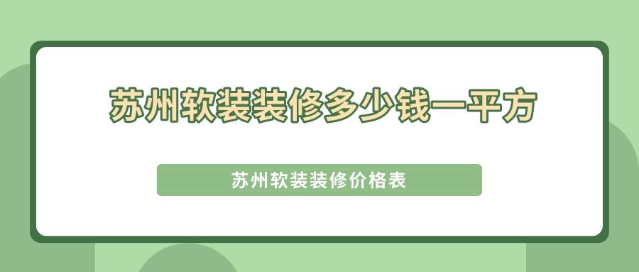 苏州软装设计口碑好的装修公司,苏州家庭软装设计多少钱