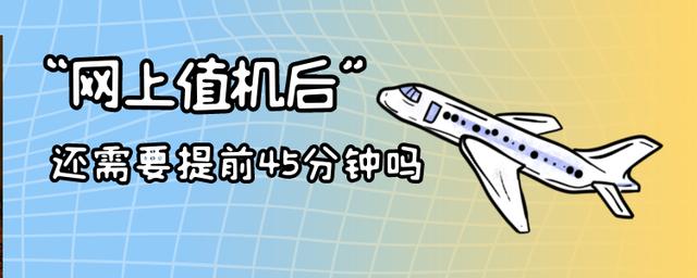 线上值机后必须提前两小时到吗,网上值机后不受提前30分钟限制