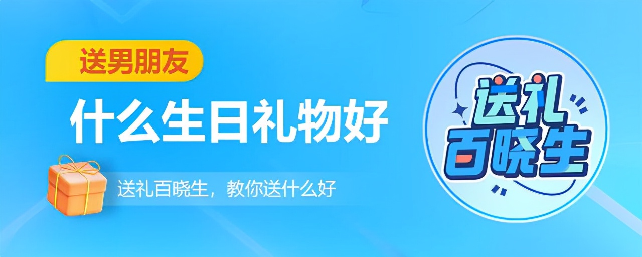 送礼百晓生：男朋友会喜欢的生日礼物有哪些