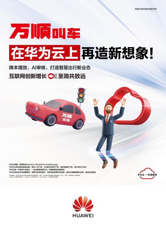 华为云最有趣的广告,华为云在互联网行业的发展