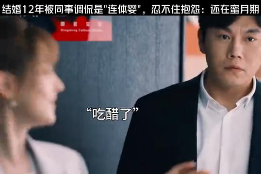 结婚被同事调侃少妇,结婚老被同事嘲笑