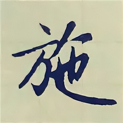 学赵孟頫楷书千字文后学什么,赵孟頫行书基本笔画入门视频