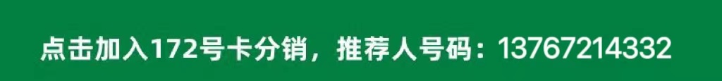 172号卡分销系统怎么开通,172号卡分销系统怎么登录