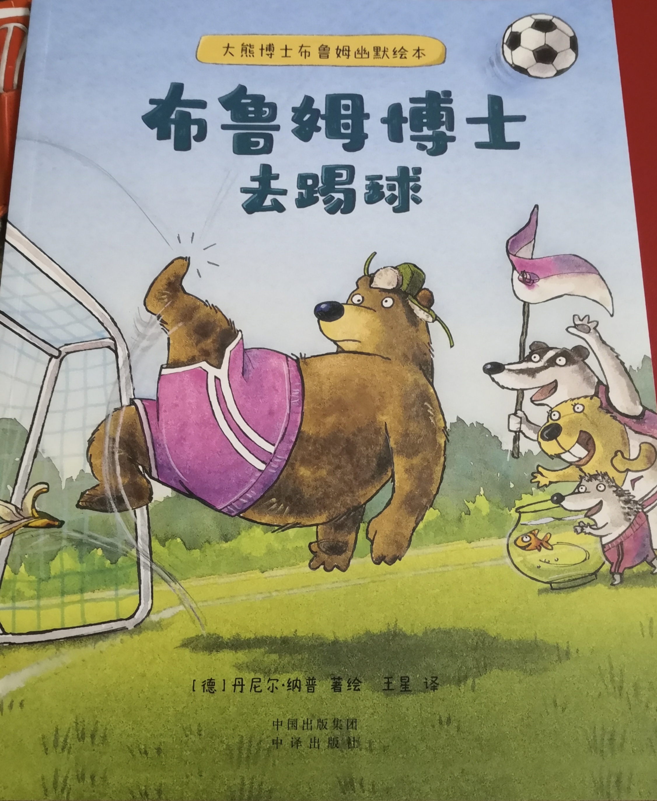 《大熊博士布鲁姆幽默绘本》：伴孩子上网课，有爱又有乐