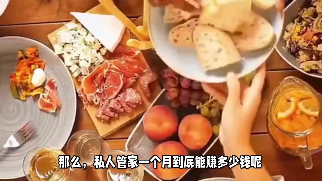 私人管家一个月多少钱,私人管家有多贵