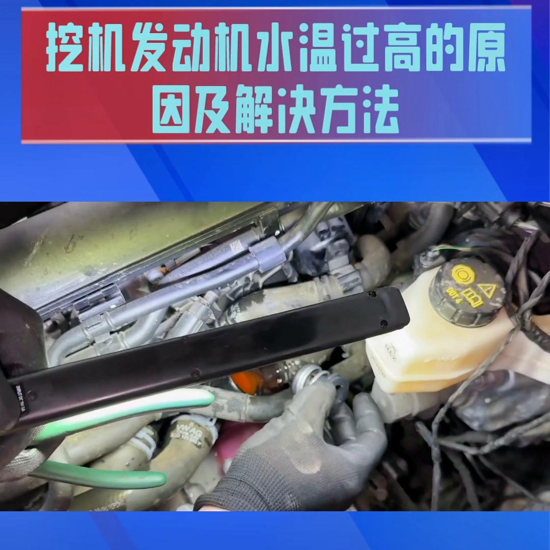 挖机发动机水温过高的原因及解决方法#工程机械维修