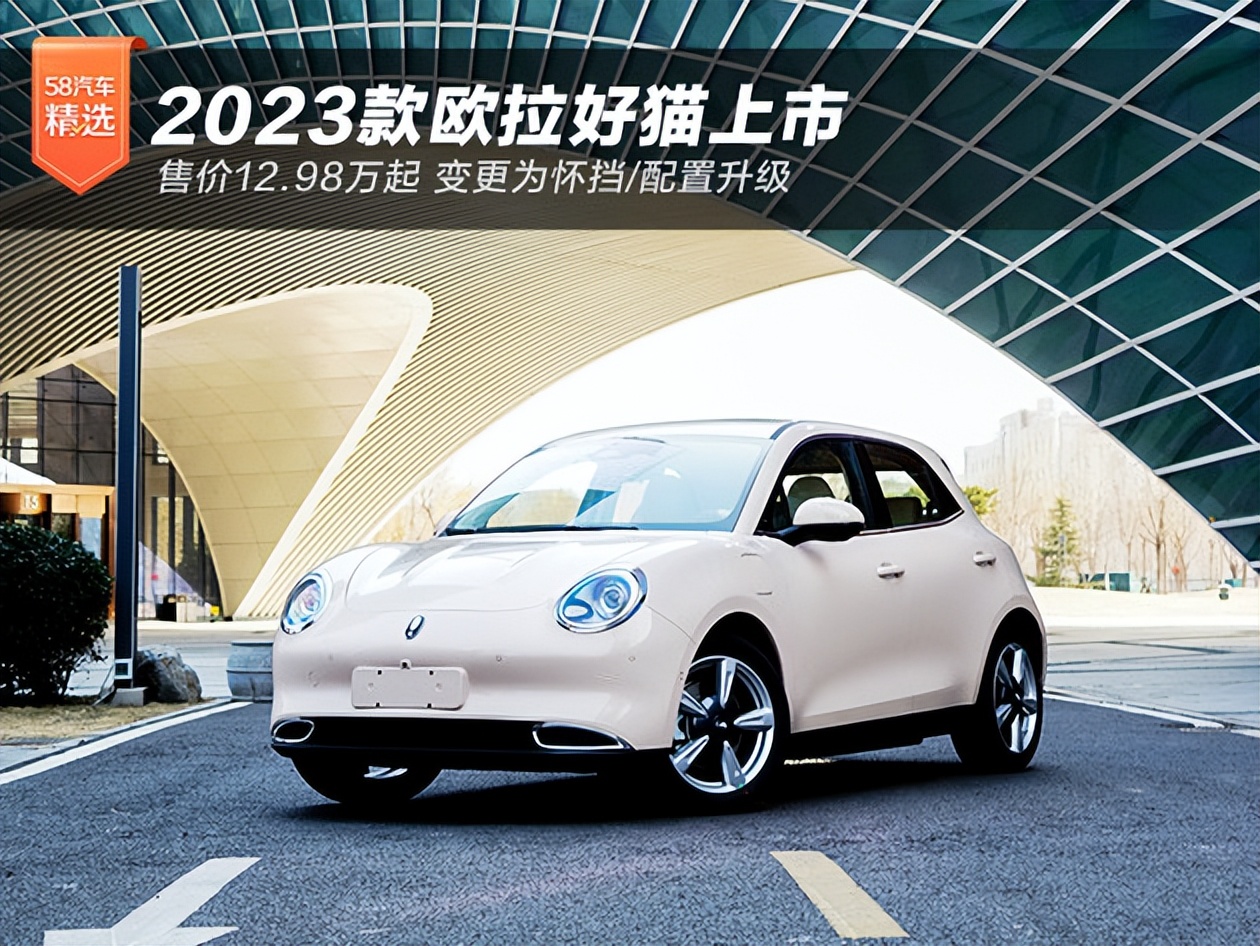 新款欧拉好猫售12.98万起,7.58万元起售欧拉白猫正式上市