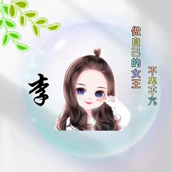 姓氏头像超好看俏皮可爱,左姓氏女生专属头像超可爱卡通版