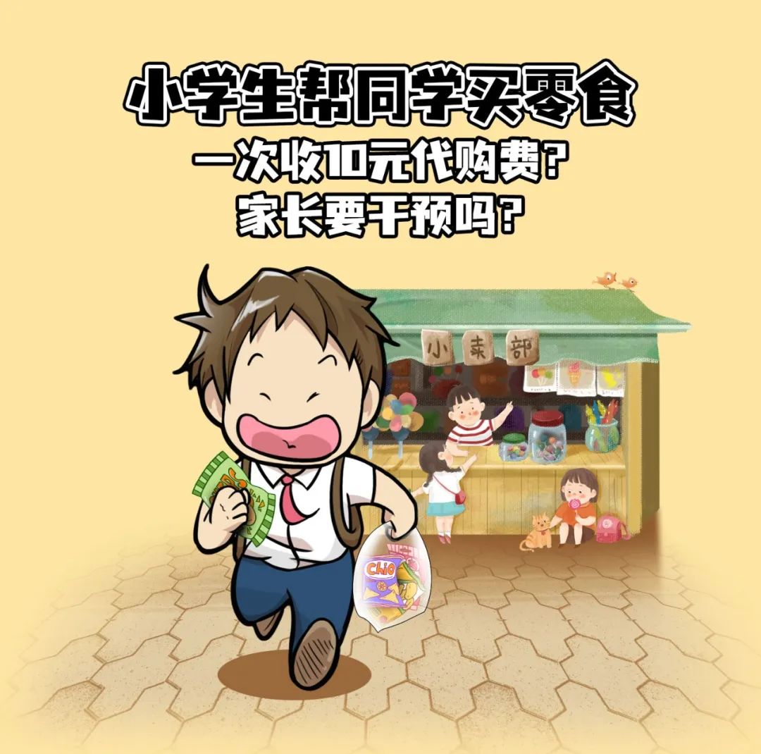 小学生帮别人买东西挣跑腿费好吗,小学家长给全班学生买零食好吗