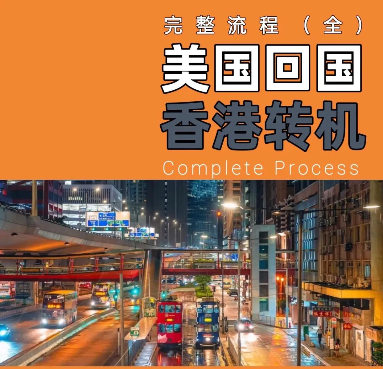 美国中转香港回内地,去美国在香港转机