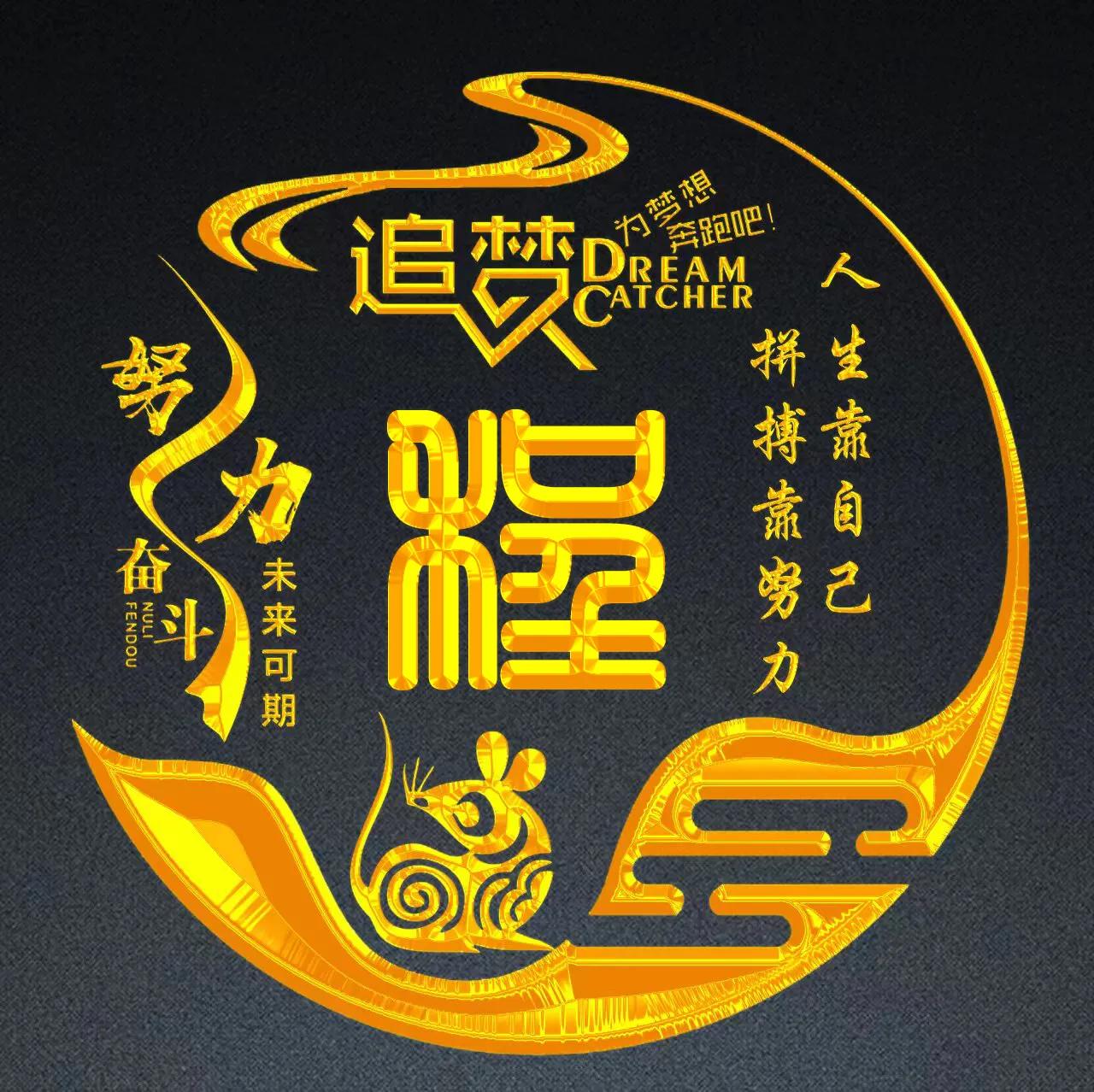 励志主题十二生肖精美姓氏头像,姓氏巩的十二生肖鼠的微信头像