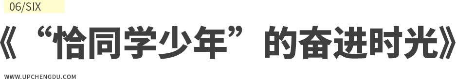 成都向上最新信息,年度向上力量合照