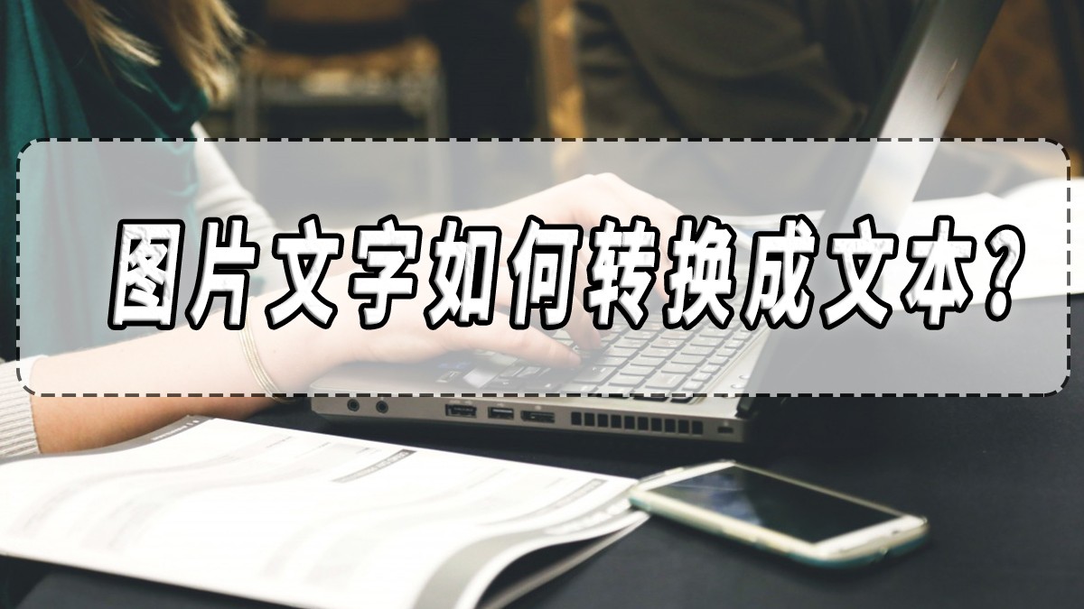 图片文字如何转换成文本,图片文字如何转成word文字