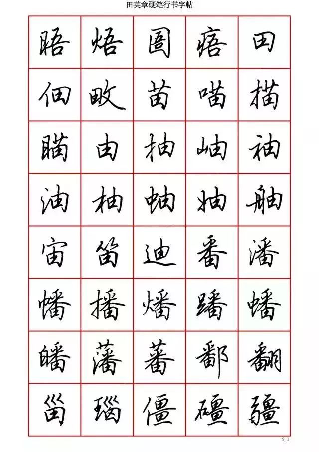 田英章硬笔书法100字,田英章行书钢笔字教学视频