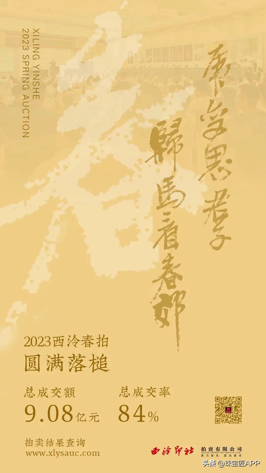 成交128件，拍出8689万人民币！54张珠宝大图，直击2023西泠春拍