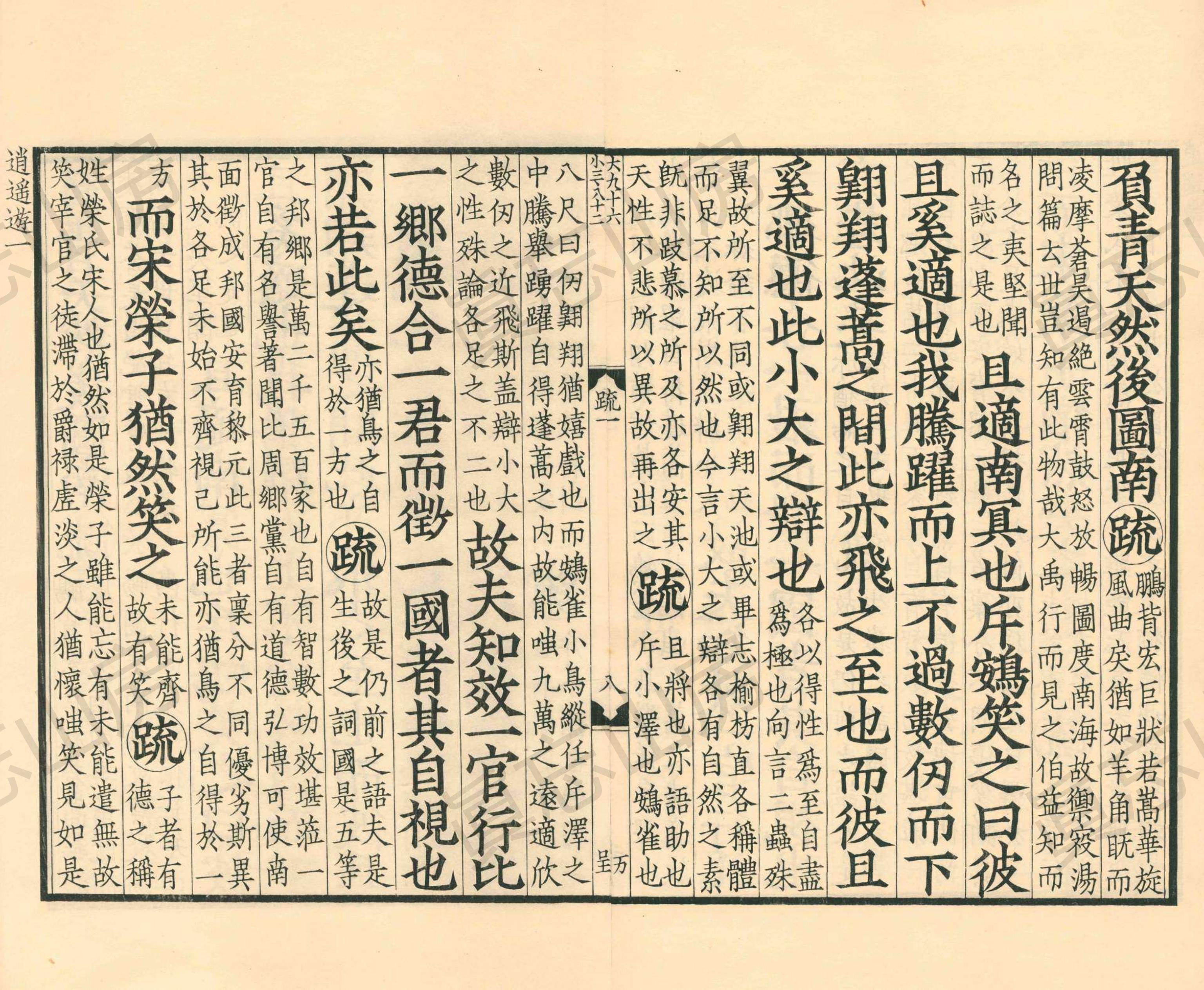 古逸丛书南华真经注疏,《南华真经注疏》第10部分