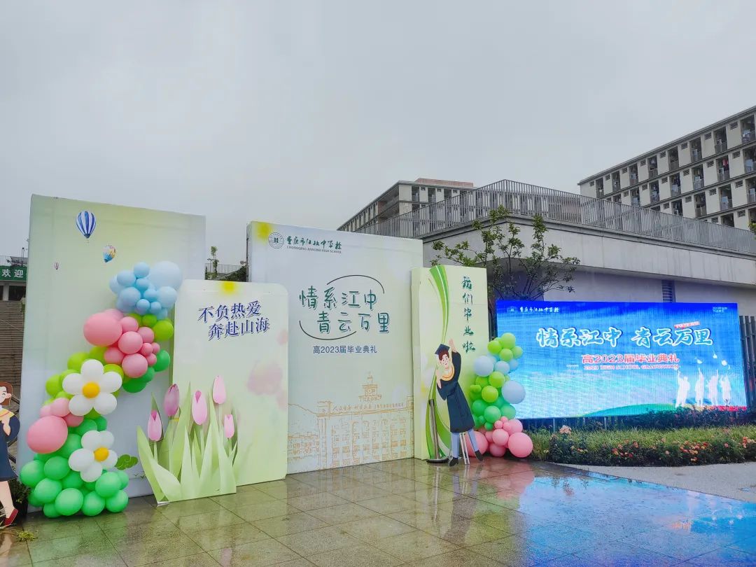 重庆市江北中学毕业典礼|情系江中青云万里