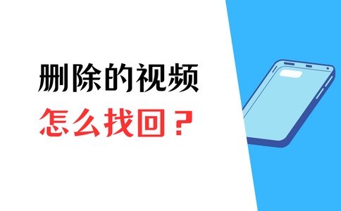 删除的视频怎么找回,怎么找回手机删除的视频并恢复