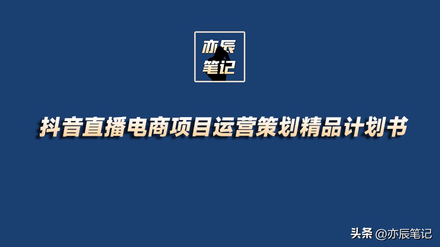 电商抖音直播活动策划书,抖音电商直播带货运营课程培训