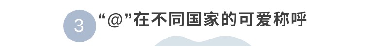 有人@你，@到底怎么读？说“艾特”老外可听不懂哦