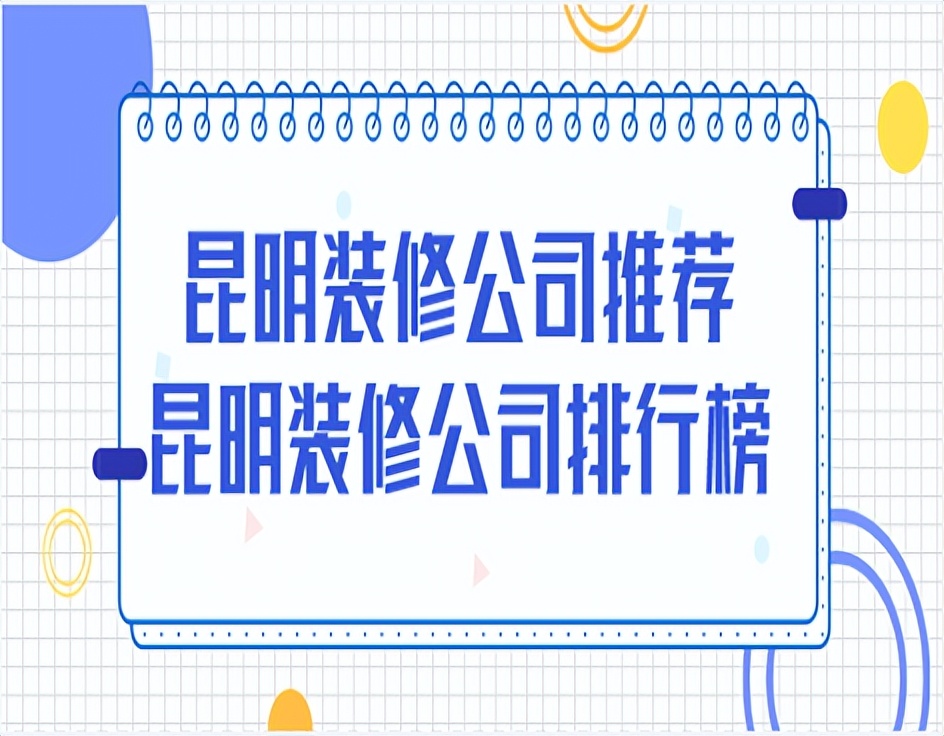 昆明正规的装修公司排行榜,昆明比较实惠的装修公司