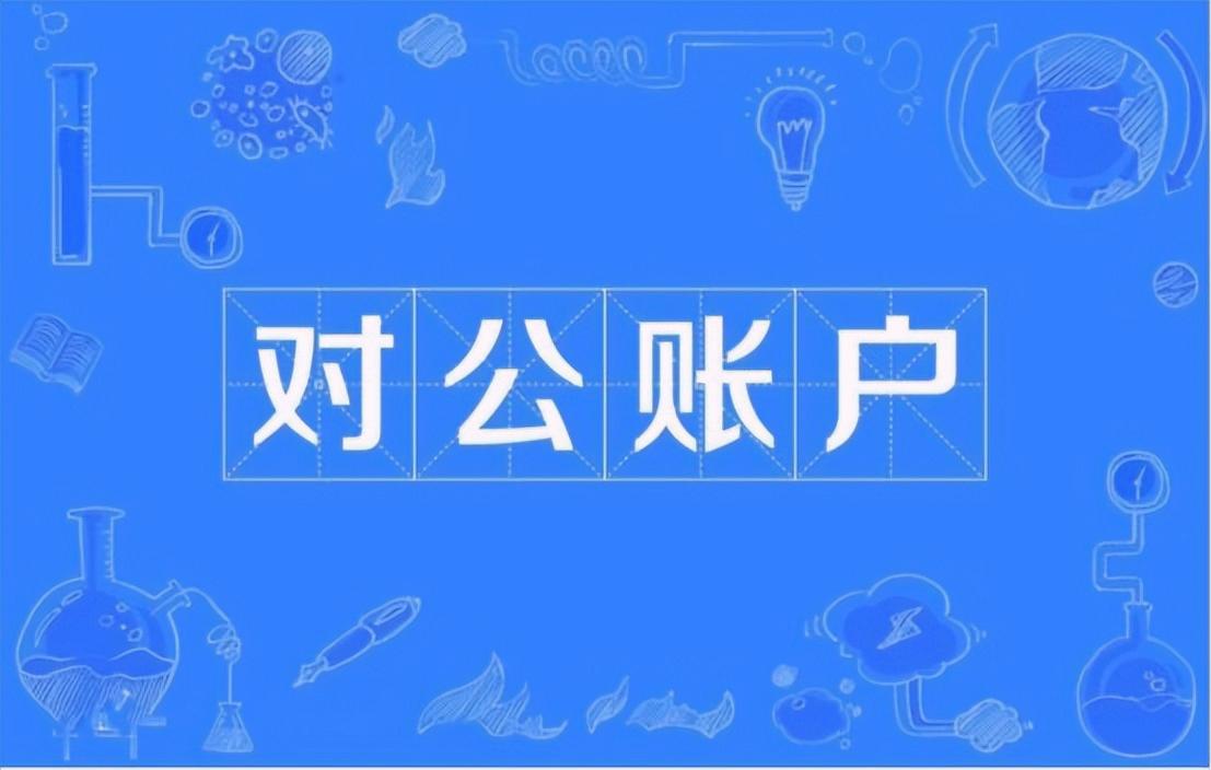 个体户可以开对公账户开户流程,对公账户开户手机开户