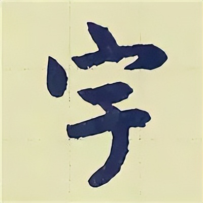 学赵孟頫楷书千字文后学什么,赵孟頫行书基本笔画入门视频