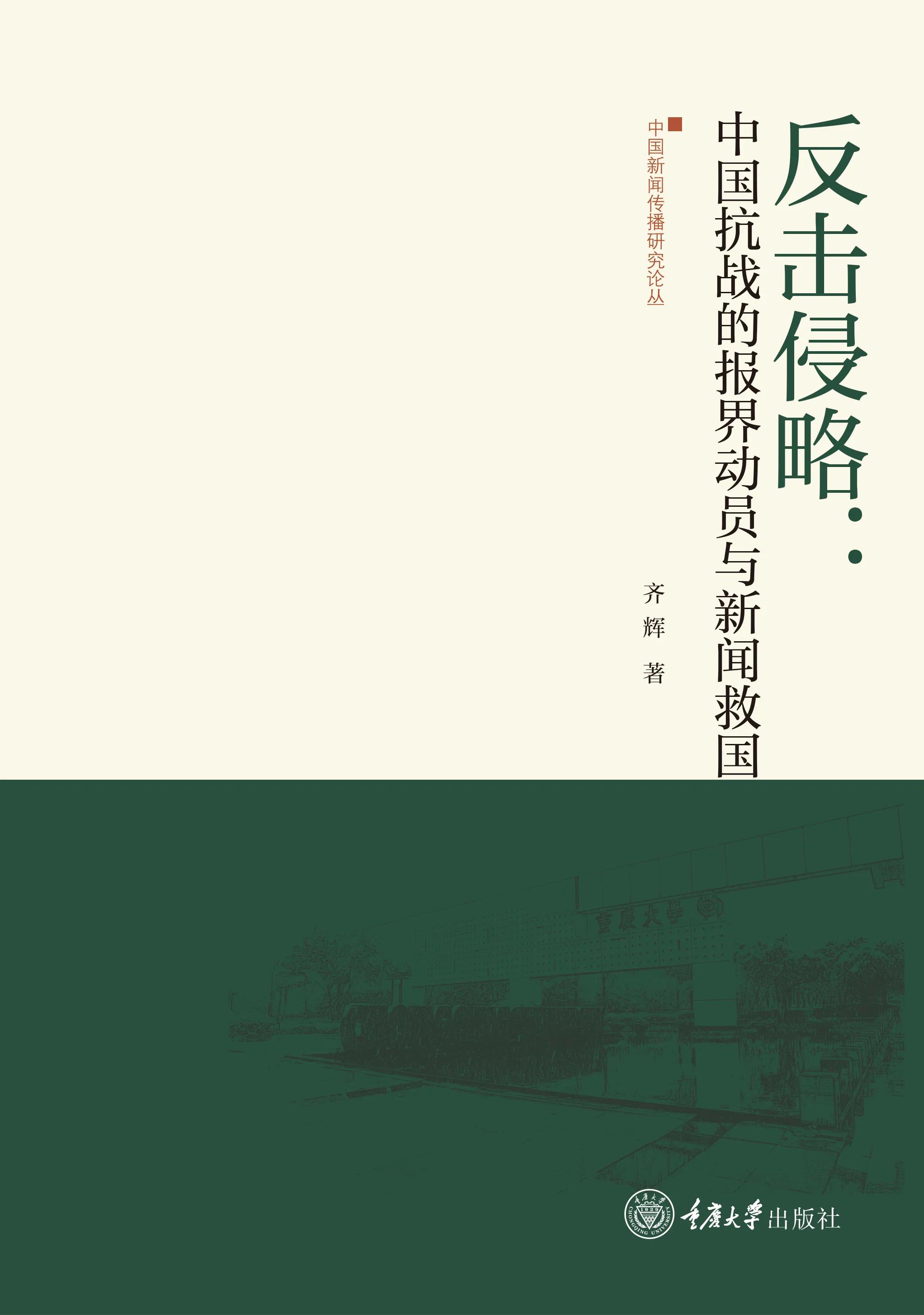 重庆大学新闻学院“新闻传播研究论丛”总序（转自重大新闻学院）