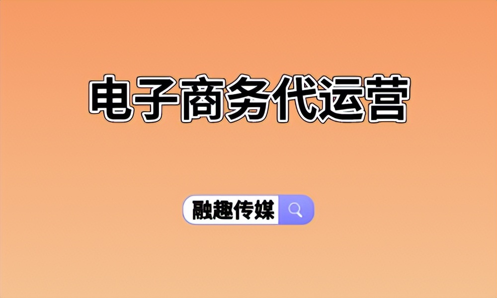 电子商务代运营外包,电子商务代运营合同