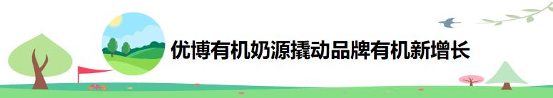 有机奶源至尊版优博盖诺安,有机奶源优博盖诺安