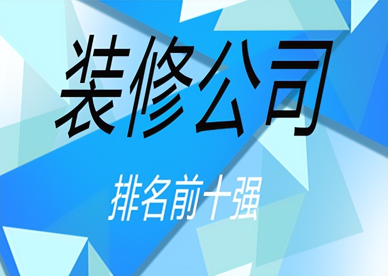 上海庄园别墅装修公司报价,装修公司排名前十名及价格