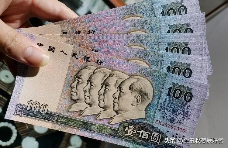 以前的百元钞现在值多少钱,百元钞图片及价值