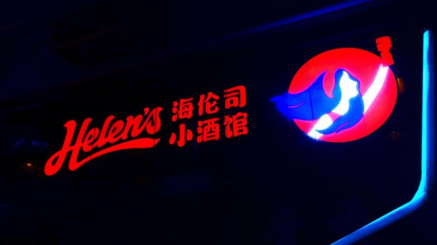 海伦司加盟收益都怎么样,海伦司加盟后还收费吗