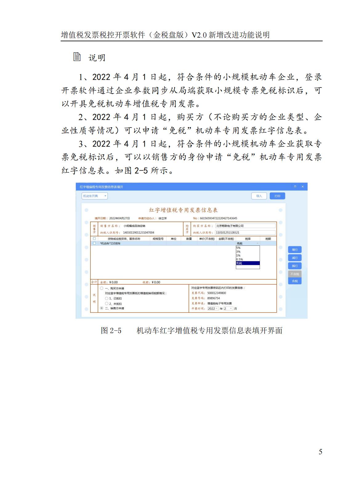 新增改进功能说明*票开**软件（金税盘版）（V2.0.48_ZS_20220429）